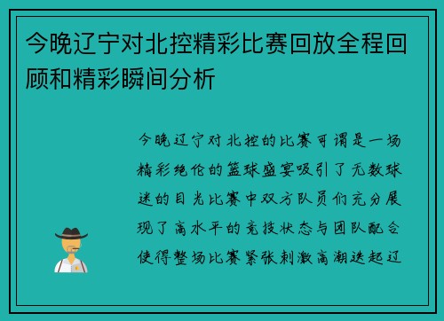 今晚辽宁对北控精彩比赛回放全程回顾和精彩瞬间分析
