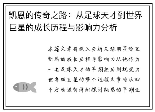 凯恩的传奇之路：从足球天才到世界巨星的成长历程与影响力分析