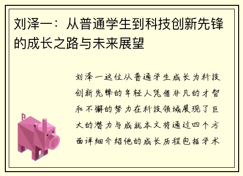 刘泽一：从普通学生到科技创新先锋的成长之路与未来展望