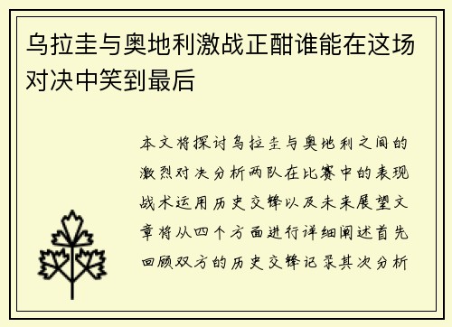 乌拉圭与奥地利激战正酣谁能在这场对决中笑到最后