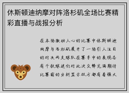 休斯顿迪纳摩对阵洛杉矶全场比赛精彩直播与战报分析