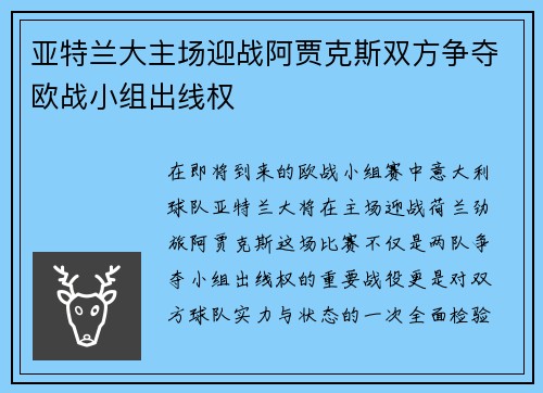 亚特兰大主场迎战阿贾克斯双方争夺欧战小组出线权