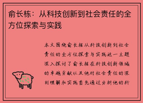俞长栋：从科技创新到社会责任的全方位探索与实践