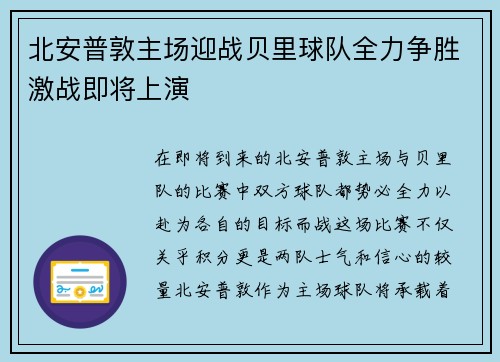 北安普敦主场迎战贝里球队全力争胜激战即将上演