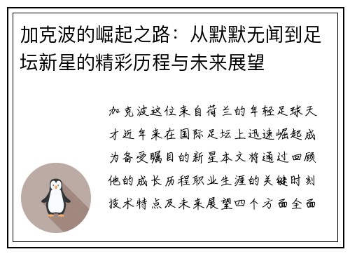 加克波的崛起之路：从默默无闻到足坛新星的精彩历程与未来展望