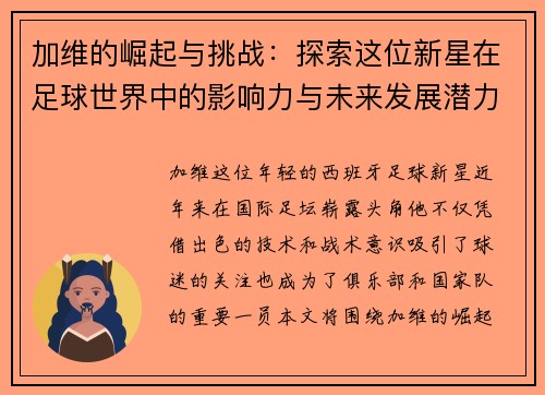 加维的崛起与挑战：探索这位新星在足球世界中的影响力与未来发展潜力