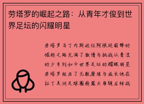 劳塔罗的崛起之路：从青年才俊到世界足坛的闪耀明星