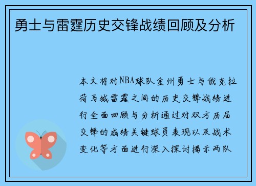 勇士与雷霆历史交锋战绩回顾及分析
