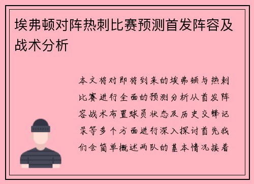 埃弗顿对阵热刺比赛预测首发阵容及战术分析