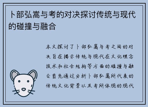 卜部弘嵩与考的对决探讨传统与现代的碰撞与融合