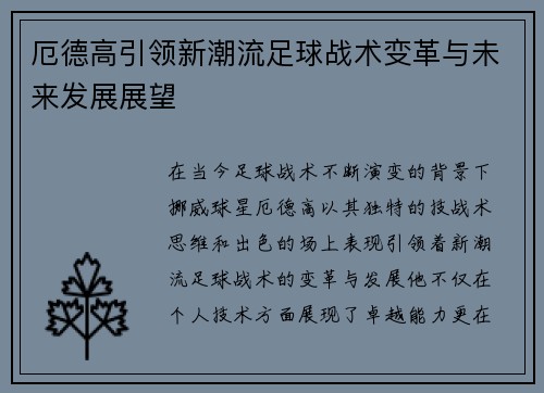厄德高引领新潮流足球战术变革与未来发展展望