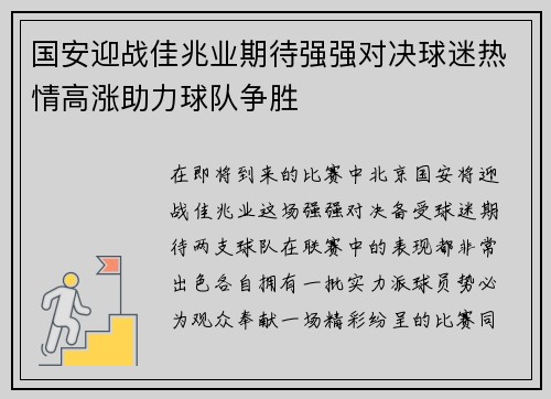 国安迎战佳兆业期待强强对决球迷热情高涨助力球队争胜