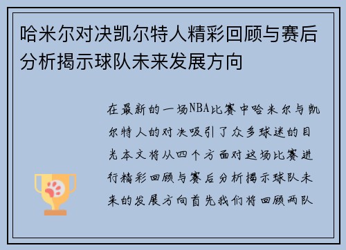 哈米尔对决凯尔特人精彩回顾与赛后分析揭示球队未来发展方向