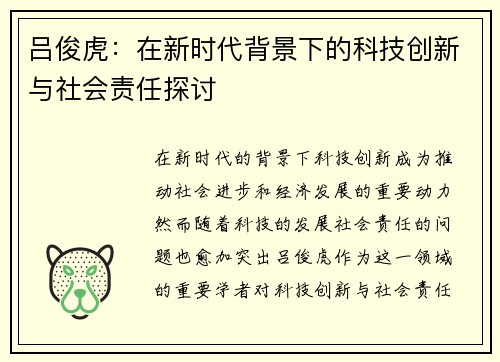 吕俊虎：在新时代背景下的科技创新与社会责任探讨
