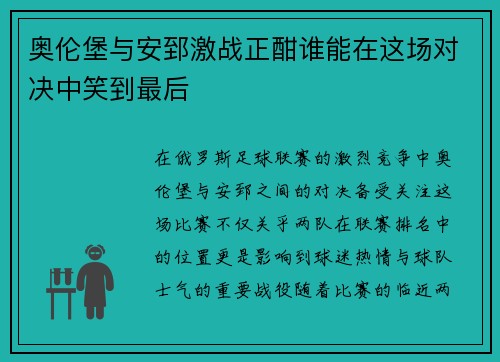 奥伦堡与安郅激战正酣谁能在这场对决中笑到最后