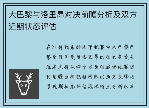 大巴黎与洛里昂对决前瞻分析及双方近期状态评估