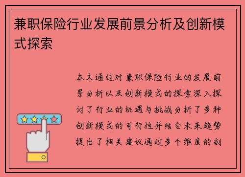 兼职保险行业发展前景分析及创新模式探索