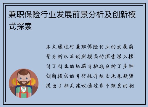 兼职保险行业发展前景分析及创新模式探索