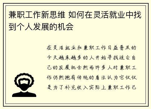 兼职工作新思维 如何在灵活就业中找到个人发展的机会