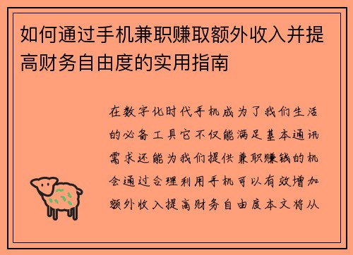 如何通过手机兼职赚取额外收入并提高财务自由度的实用指南