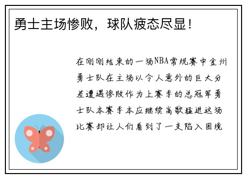 勇士主场惨败，球队疲态尽显！