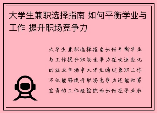 大学生兼职选择指南 如何平衡学业与工作 提升职场竞争力