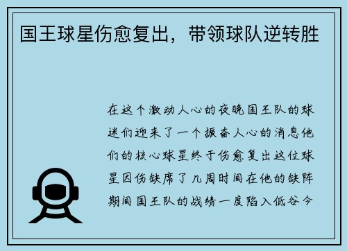国王球星伤愈复出，带领球队逆转胜