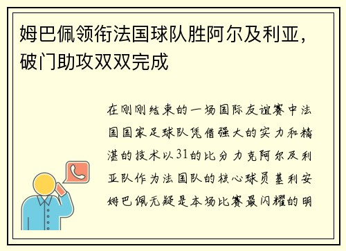 姆巴佩领衔法国球队胜阿尔及利亚，破门助攻双双完成