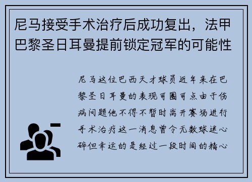 尼马接受手术治疗后成功复出，法甲巴黎圣日耳曼提前锁定冠军的可能性增大