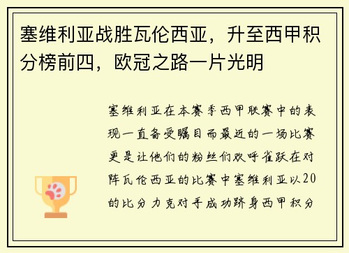 塞维利亚战胜瓦伦西亚，升至西甲积分榜前四，欧冠之路一片光明