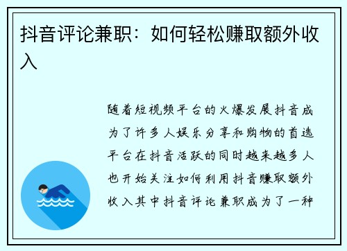 抖音评论兼职：如何轻松赚取额外收入