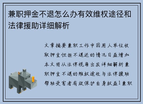兼职押金不退怎么办有效维权途径和法律援助详细解析