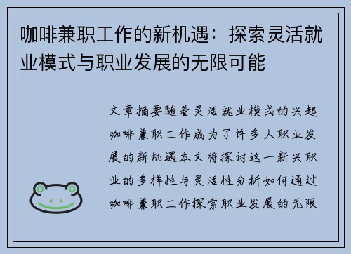 咖啡兼职工作的新机遇：探索灵活就业模式与职业发展的无限可能