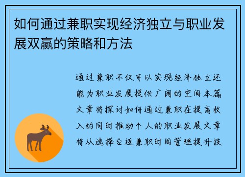 如何通过兼职实现经济独立与职业发展双赢的策略和方法