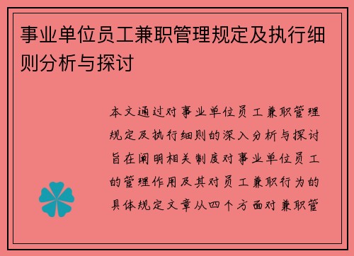 事业单位员工兼职管理规定及执行细则分析与探讨