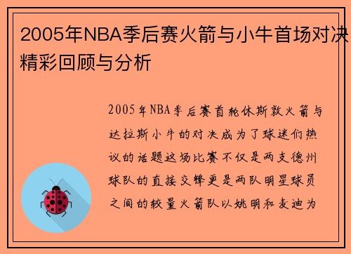 2005年NBA季后赛火箭与小牛首场对决精彩回顾与分析
