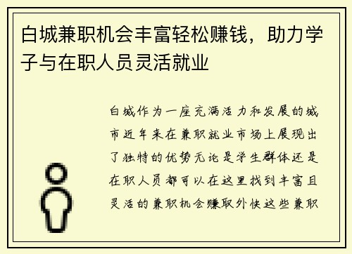 白城兼职机会丰富轻松赚钱，助力学子与在职人员灵活就业