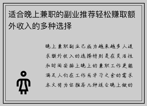 适合晚上兼职的副业推荐轻松赚取额外收入的多种选择