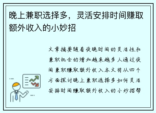 晚上兼职选择多，灵活安排时间赚取额外收入的小妙招