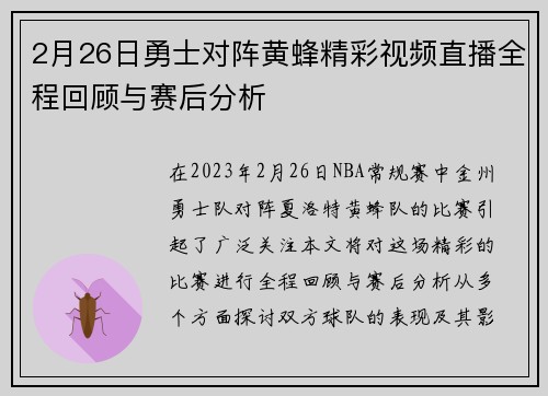 2月26日勇士对阵黄蜂精彩视频直播全程回顾与赛后分析