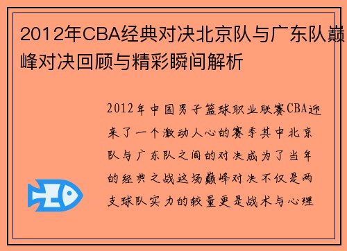 2012年CBA经典对决北京队与广东队巅峰对决回顾与精彩瞬间解析