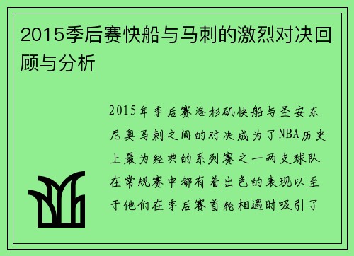 2015季后赛快船与马刺的激烈对决回顾与分析