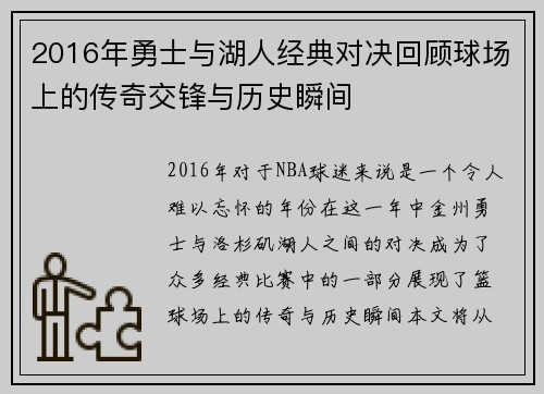 2016年勇士与湖人经典对决回顾球场上的传奇交锋与历史瞬间
