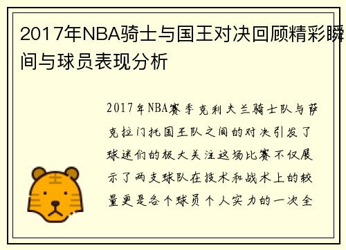 2017年NBA骑士与国王对决回顾精彩瞬间与球员表现分析