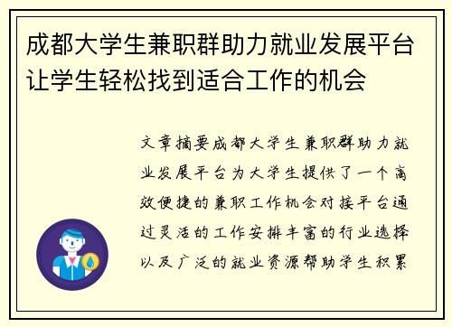 成都大学生兼职群助力就业发展平台让学生轻松找到适合工作的机会