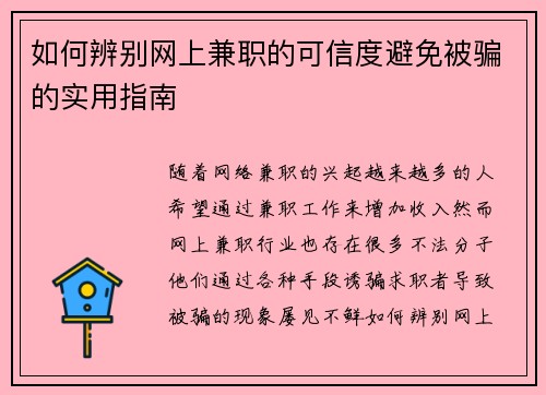 如何辨别网上兼职的可信度避免被骗的实用指南