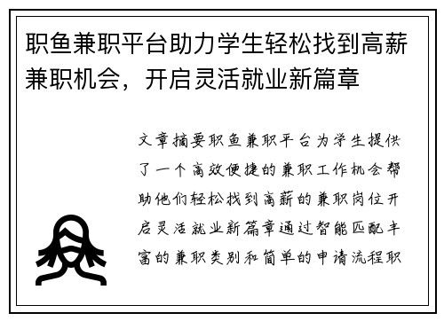 职鱼兼职平台助力学生轻松找到高薪兼职机会，开启灵活就业新篇章