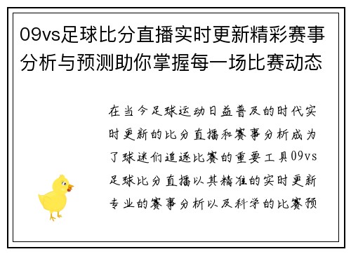 09vs足球比分直播实时更新精彩赛事分析与预测助你掌握每一场比赛动态