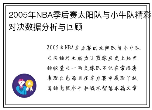 2005年NBA季后赛太阳队与小牛队精彩对决数据分析与回顾