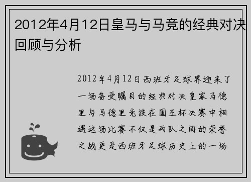 2012年4月12日皇马与马竞的经典对决回顾与分析